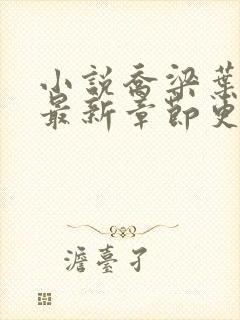 小说乔梁叶心仪最新章节更新最快