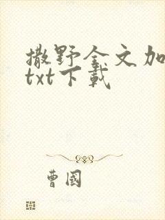 撒野全文加番外txt下载