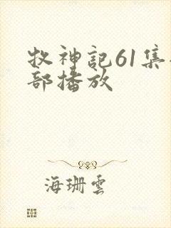 牧神记61集全部播放