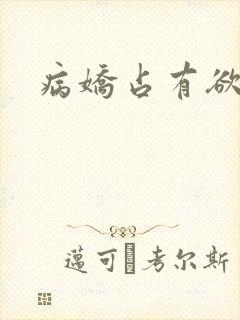 病娇占有欲极强封面