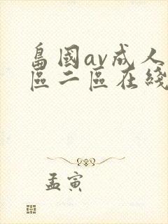 岛国av成人一区二区在线