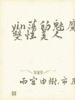 yin荡的魅魔双性美人