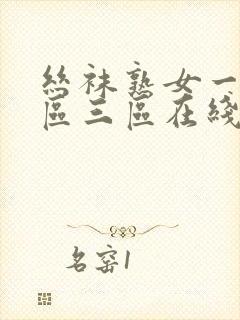 丝袜熟女一区二区三区在线播放