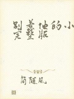 别惹他的小可怜完整版