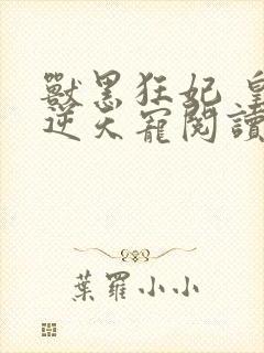 兽黑狂妃 皇叔逆天宠阅读封面