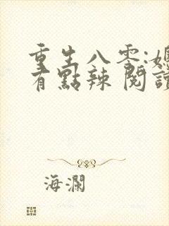 重生八零:媳妇有点辣 阅读