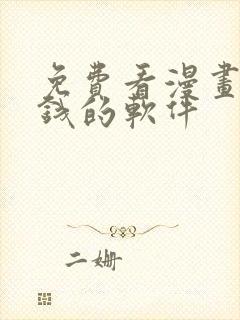 免费看漫画不要钱的软件