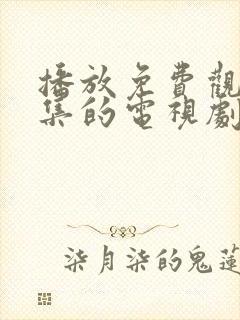 播放免费观看全集的电视剧封面