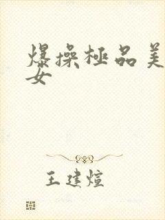 爆操极品美乳美女封面