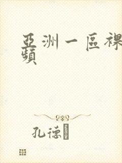 亚洲一区裸体视频