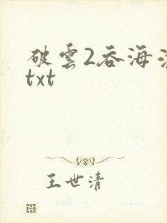 破云2吞海淮上txt