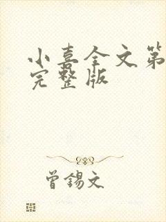 小喜全文第一部完整版封面