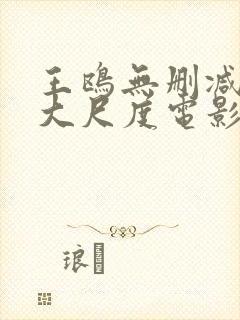 王鸥无删减三级大尺度电影封面