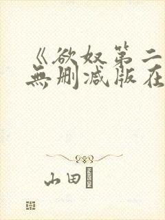 《欲奴第二季》无删减版在线观看