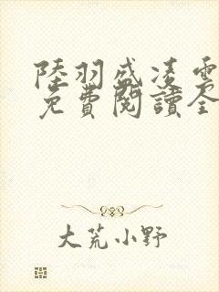 陆羽盛凌云小说免费阅读全文封面