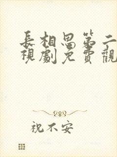 长相思第二季电视剧免费观看高清