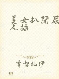 美女扒开尿口让人插