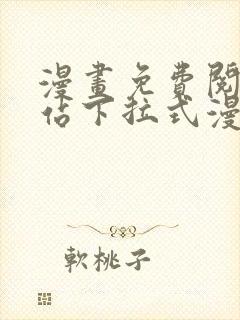 漫画免费阅读网站下拉式漫画封面