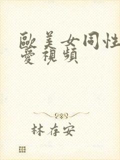 欧美女同性恋爱爱视频封面