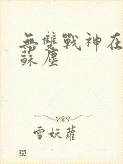 无双战神在都市苏尘