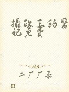 摄政王的医品王妃免费