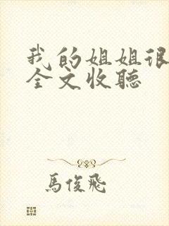 我的姐姐很弟控全文收听