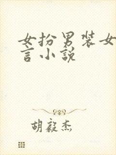 女扮男装女强古言小说