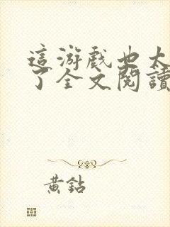 这游戏也太真实了全文阅读封面