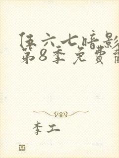 伍六七暗影刺客第8季免费观看