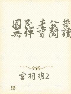 国民老公带回家无弹窗阅读