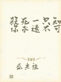 杀死一只知更鸟你永远不可能真正