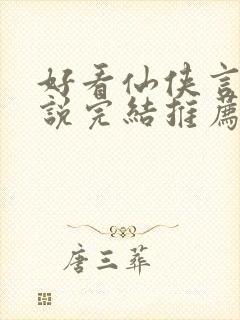 好看仙侠言情小说完结推荐