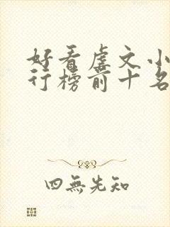 好看虐文小说排行榜前十名