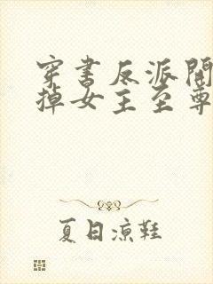 穿书反派开局挖掉女主至尊骨