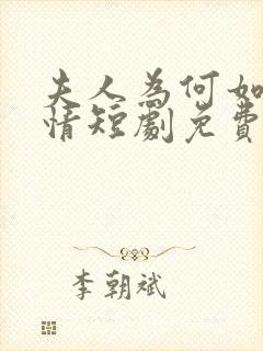 夫人为何如此无情短剧免费观看全集高清在线封面