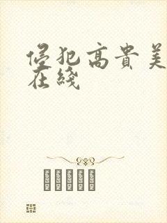 侵犯高贵美人妻在线