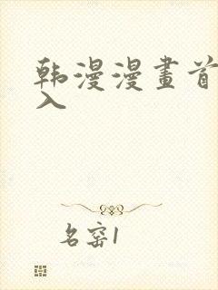 韩漫漫画首页进入