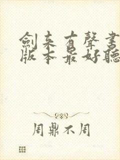 剑来有声书哪个版本最好听