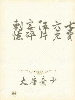 刺客伍六七之记忆碎片免费观看完整版中文版