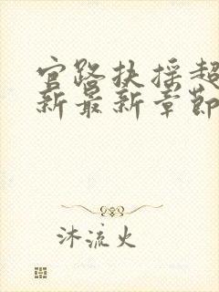 官路扶摇超前更新最新章节免费阅读小说