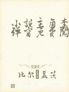 小说主角李晋无弹窗免费阅读