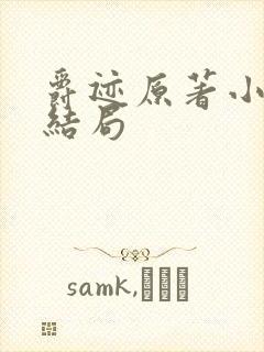 爵迹原著小说大结局