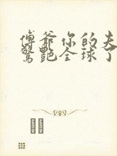 傅爷你的夫人又惊艳全球了