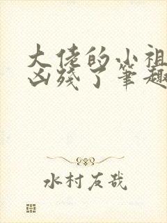 大佬的小祖宗又凶残了笔趣阁