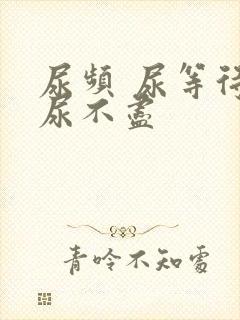 尿频 尿等待 尿不尽封面