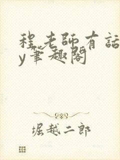 程老师有话说by笔趣阁