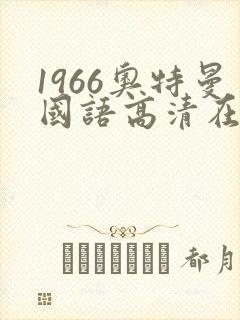 1966奥特曼国语高清在线封面