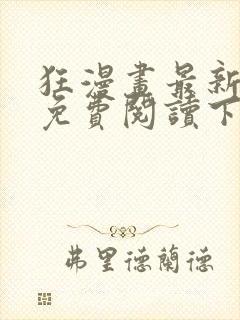 狂漫画最新章节免费阅读下拉式六漫画