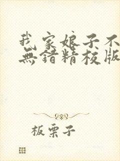 我家娘子不对劲无错精校版txt下载封面