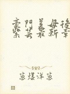 豪门美母后宫叶紫芸最新章节免费阅读